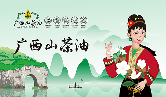 廣西山茶油：繪就廣西鄉(xiāng)村振興圖景，志起未來(lái)助力特色產(chǎn)業(yè)振興